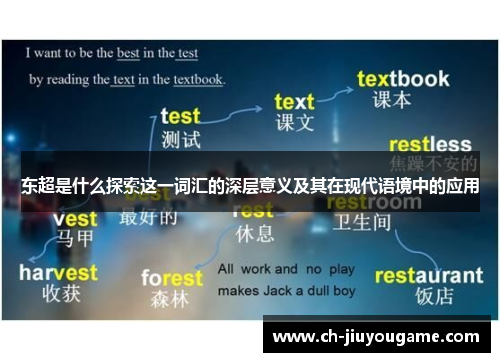 东超是什么探索这一词汇的深层意义及其在现代语境中的应用