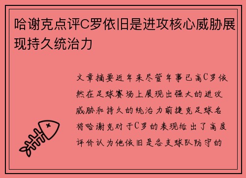 哈谢克点评C罗依旧是进攻核心威胁展现持久统治力