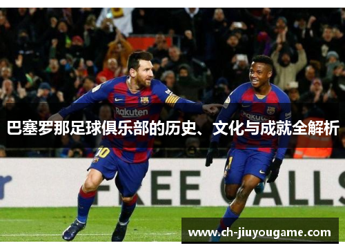 巴塞罗那足球俱乐部的历史、文化与成就全解析