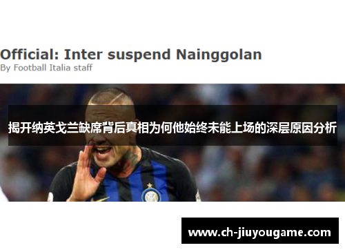 揭开纳英戈兰缺席背后真相为何他始终未能上场的深层原因分析