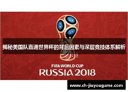 揭秘美国队直通世界杯的背后因素与深层竞技体系解析