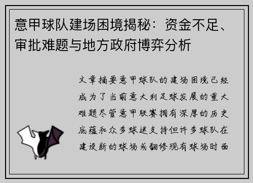 意甲球队建场困境揭秘：资金不足、审批难题与地方政府博弈分析
