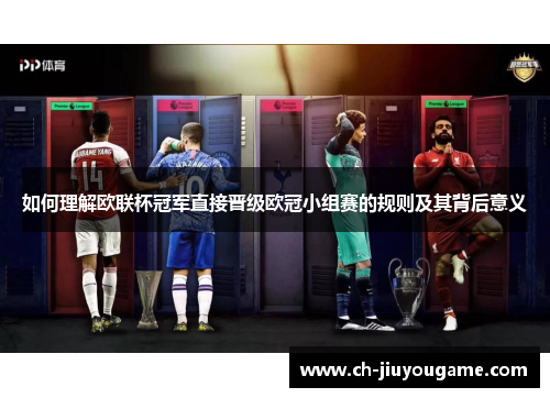 如何理解欧联杯冠军直接晋级欧冠小组赛的规则及其背后意义