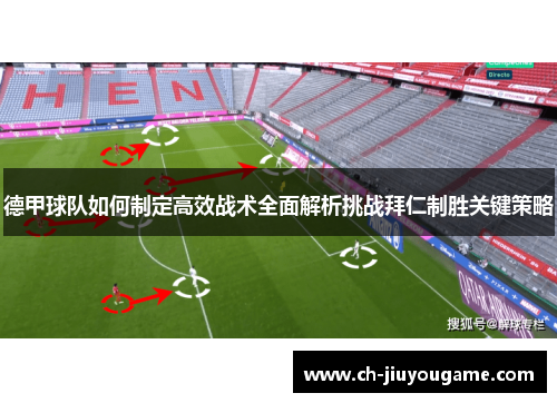 德甲球队如何制定高效战术全面解析挑战拜仁制胜关键策略