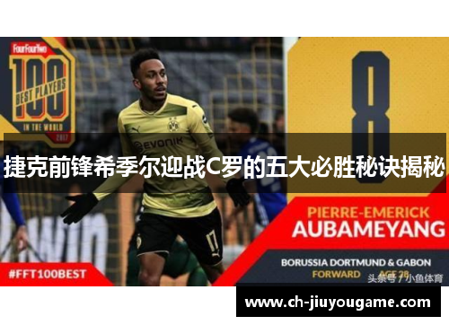 捷克前锋希季尔迎战C罗的五大必胜秘诀揭秘