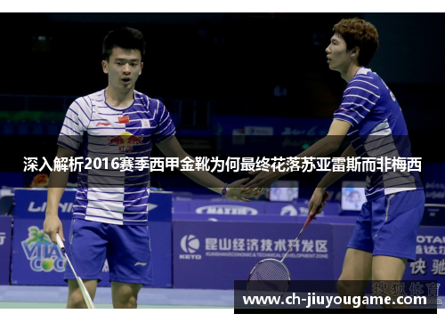 深入解析2016赛季西甲金靴为何最终花落苏亚雷斯而非梅西