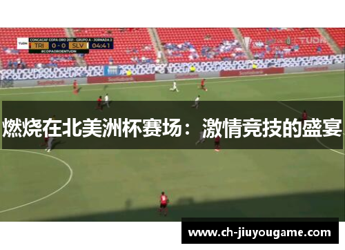 燃烧在北美洲杯赛场：激情竞技的盛宴