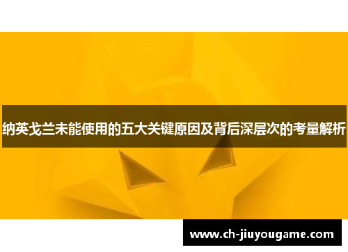 纳英戈兰未能使用的五大关键原因及背后深层次的考量解析