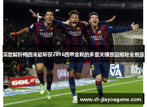 深度解析梅西未能斩获2016西甲金靴的多重关键原因揭秘全景版