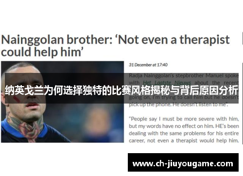 纳英戈兰为何选择独特的比赛风格揭秘与背后原因分析