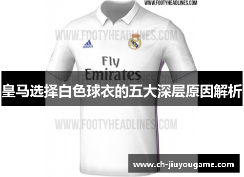 皇马选择白色球衣的五大深层原因解析