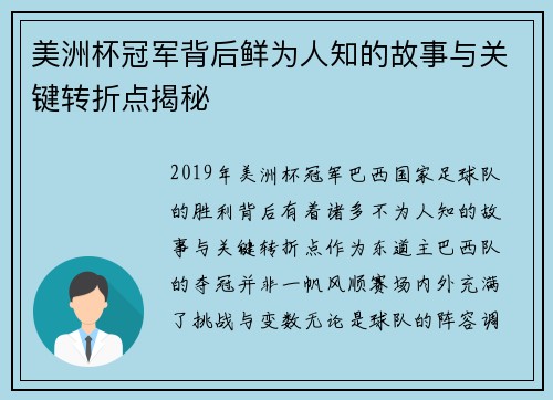 美洲杯冠军背后鲜为人知的故事与关键转折点揭秘