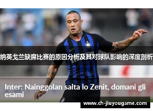 纳英戈兰缺席比赛的原因分析及其对球队影响的深度剖析