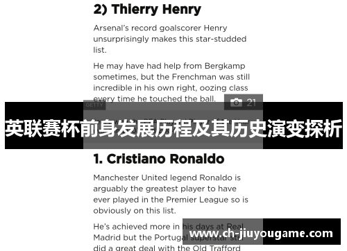 英联赛杯前身发展历程及其历史演变探析